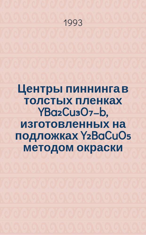 Центры пиннинга в толстых пленках YBa₂Cu₃O₇₋b, изготовленных на подложках Y₂BaCuO₅ методом окраски