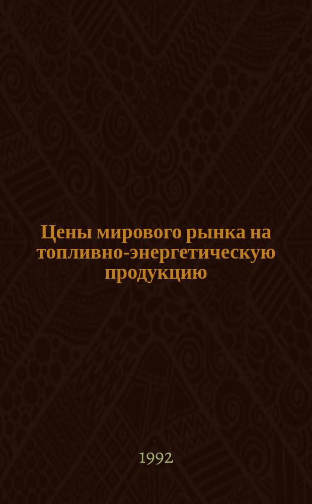 Цены мирового рынка на топливно-энергетическую продукцию (уголь, нефть, газ, электроэнергия)