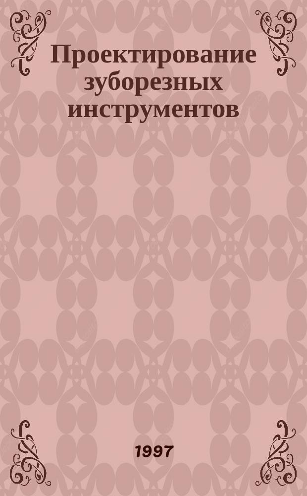 Проектирование зуборезных инструментов : Учеб.-метод. пособие