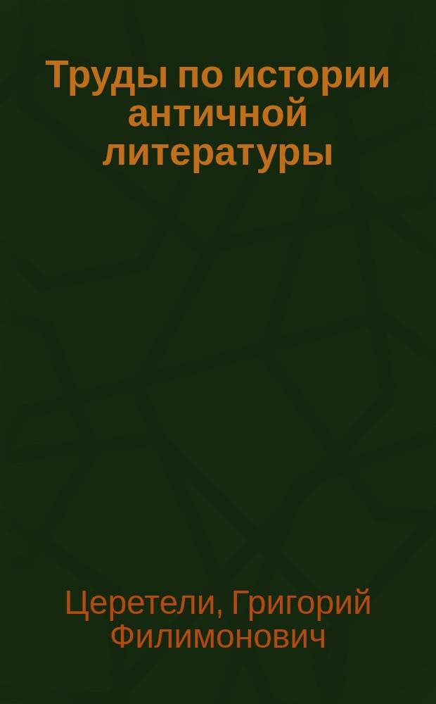 Труды по истории античной литературы