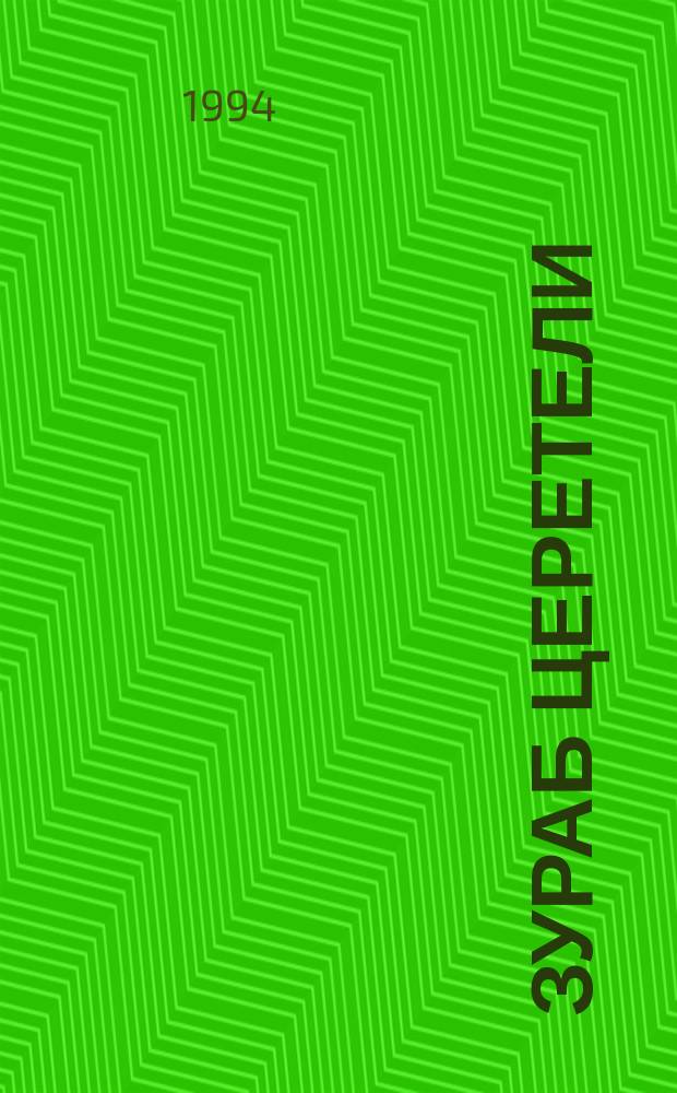 Зураб Церетели = Zurab Tsereteli : Альбом