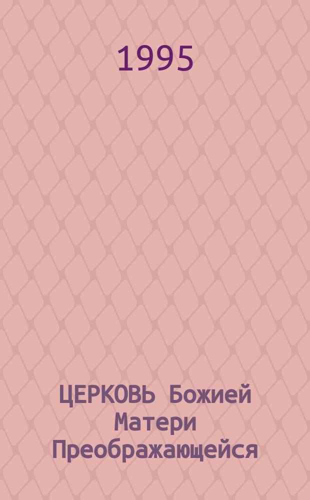 ЦЕРКОВЬ Божией Матери Преображающейся : Сб.