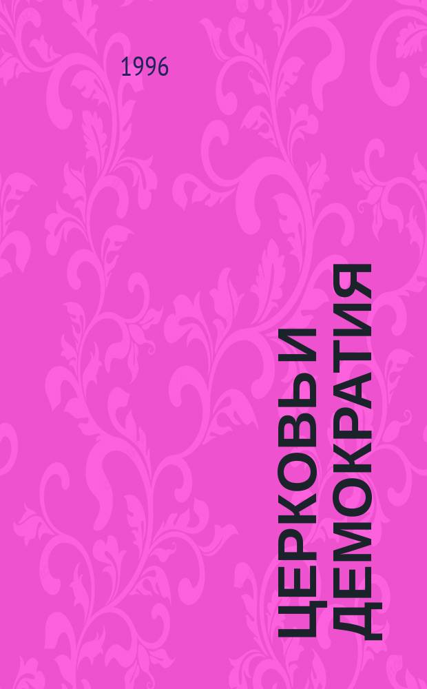 Церковь и демократия : Сборник