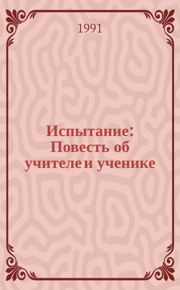 Испытание : Повесть об учителе и ученике : Для ст. возраста
