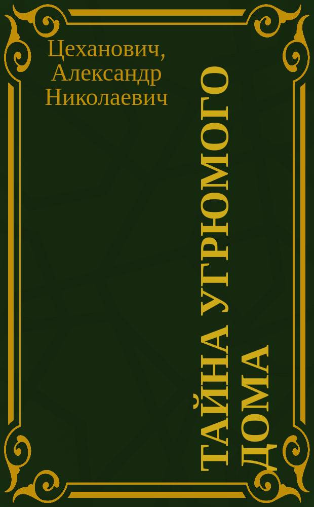 Тайна угрюмого дома : Романы
