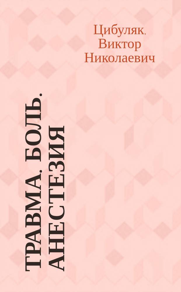 Травма. Боль. Анестезия