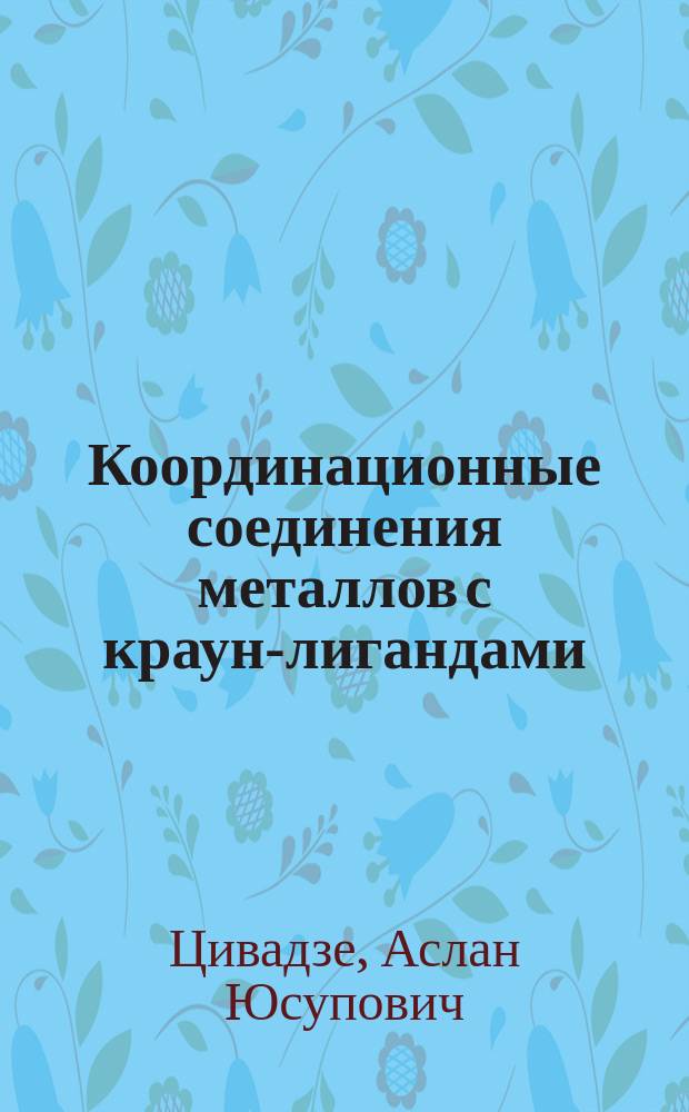 Координационные соединения металлов с краун-лигандами