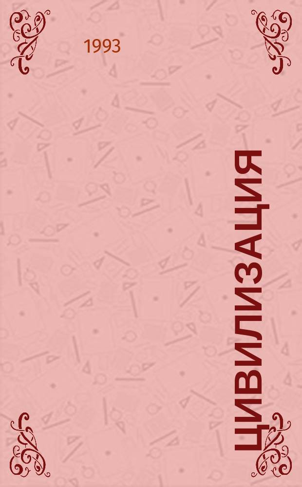 Цивилизация: проблемы, дискуссии, новые взгляды : Кат. кн. выст