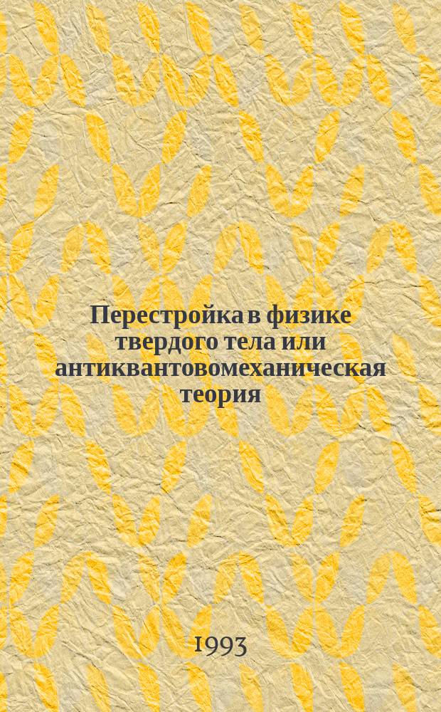 Перестройка в физике твердого тела или антиквантовомеханическая теория