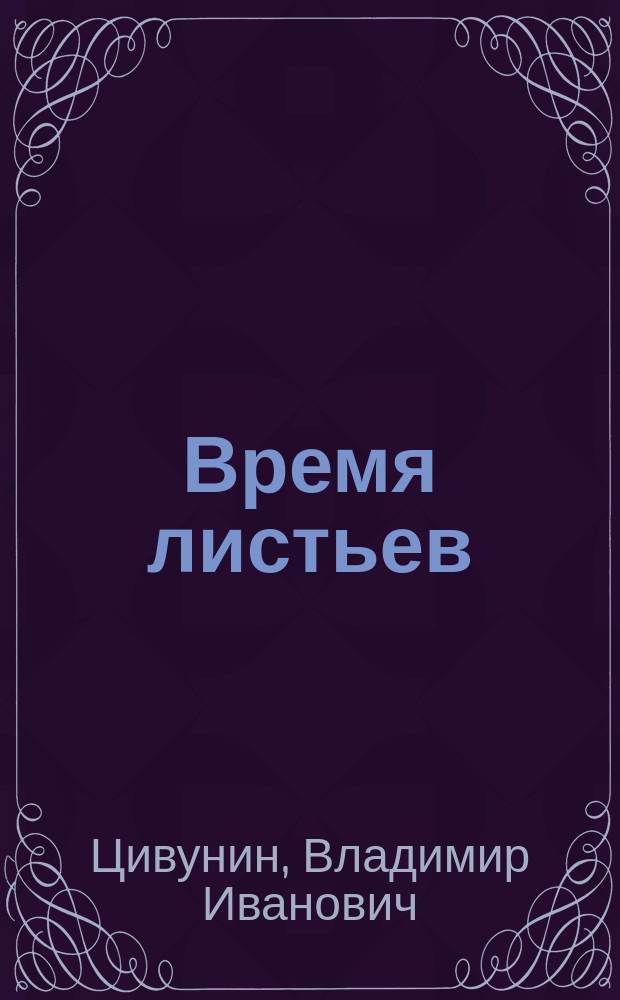 Время листьев : Стихотворения