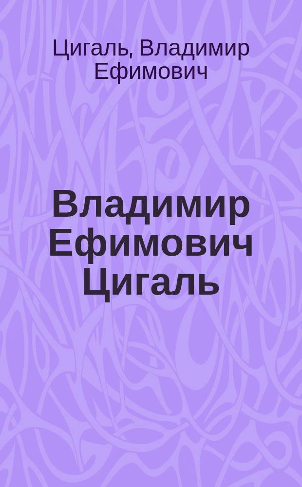 Владимир Ефимович Цигаль : Скульптура : Альбом