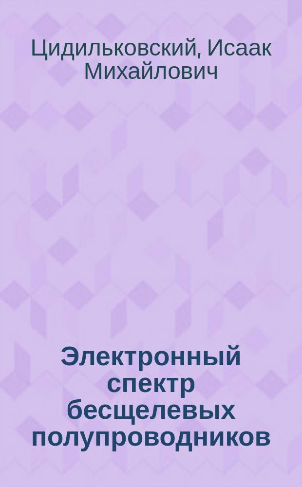 Электронный спектр бесщелевых полупроводников