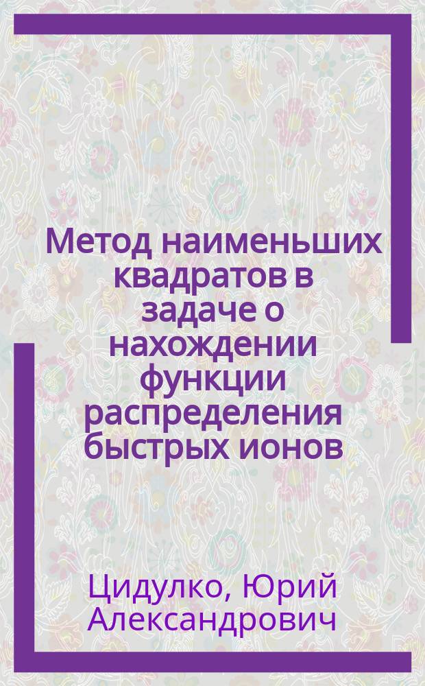 Метод наименьших квадратов в задаче о нахождении функции распределения быстрых ионов