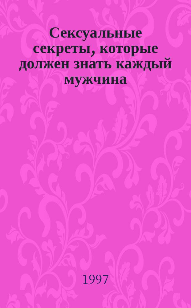 Сексуальные секреты, которые должен знать каждый мужчина