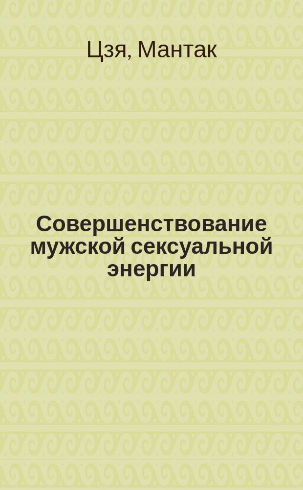 Совершенствование мужской сексуальной энергии