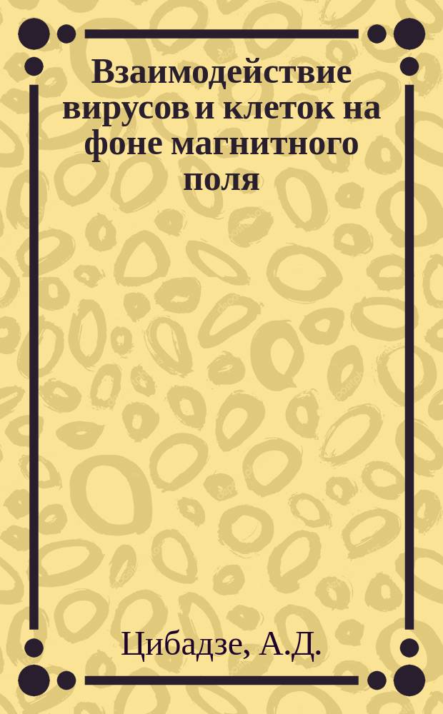 Взаимодействие вирусов и клеток на фоне магнитного поля