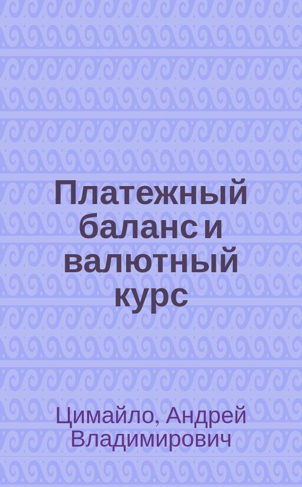 Платежный баланс и валютный курс : (В теории и практике ведущих стран Запада)