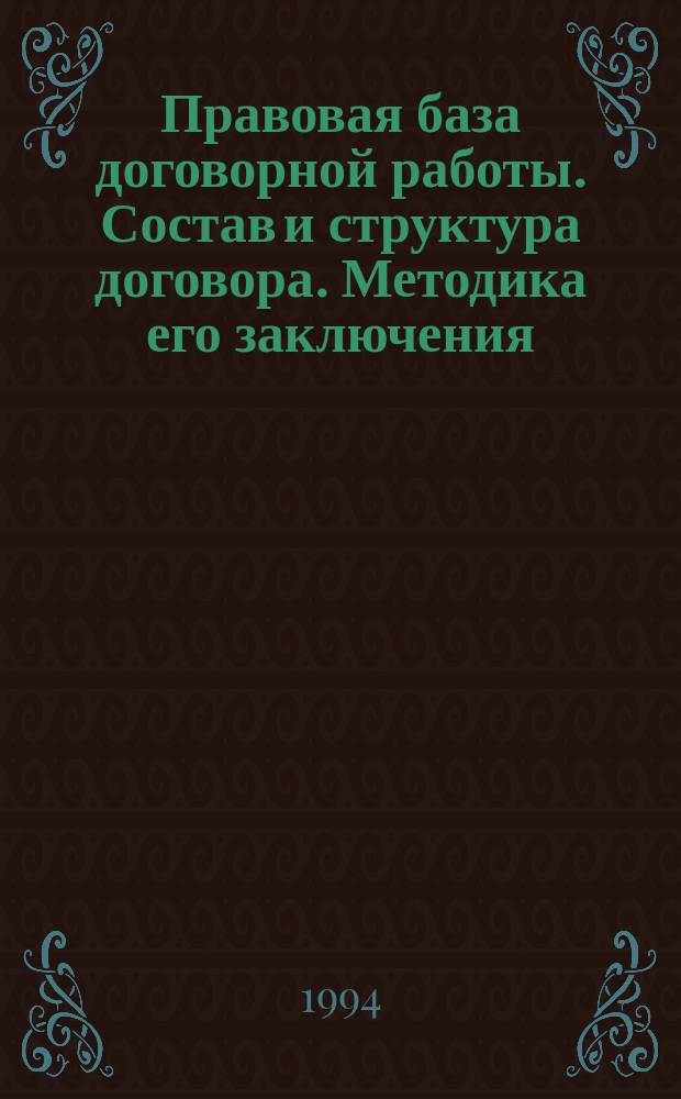 Правовая база договорной работы. Состав и структура договора. Методика его заключения : Лекция