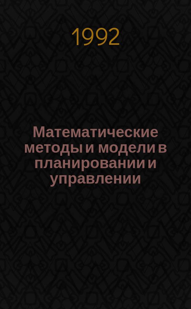 Математические методы и модели в планировании и управлении : Учеб.-метод. пособие