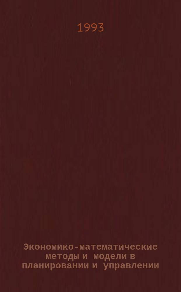 Экономико-математические методы и модели в планировании и управлении : Учеб.-метод. пособие