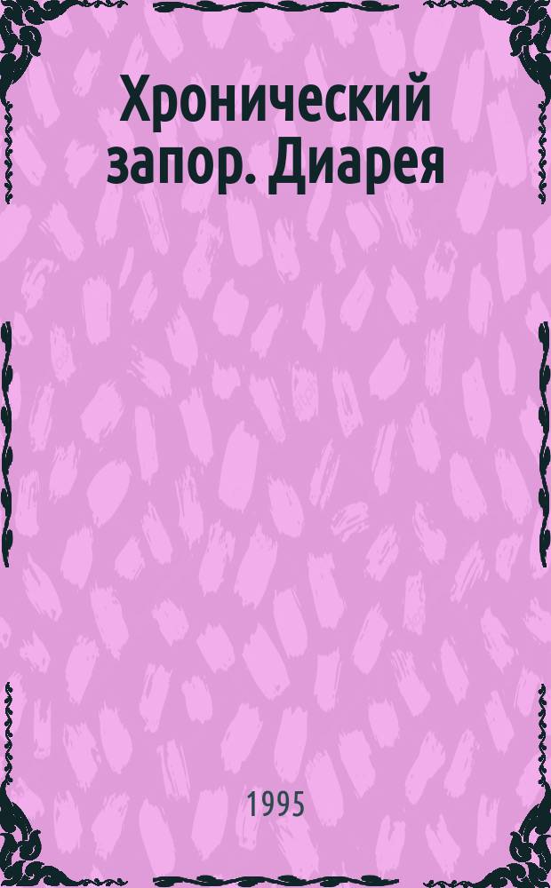 Хронический запор. Диарея : Диагностика и лечение