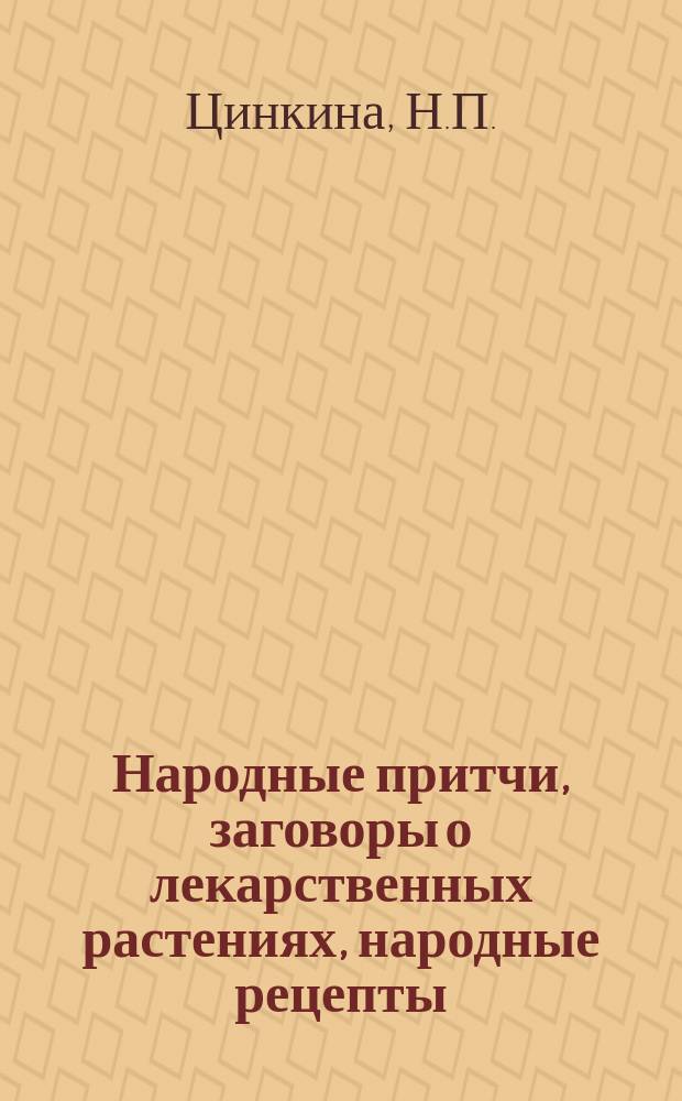 Народные притчи, заговоры о лекарственных растениях, народные рецепты