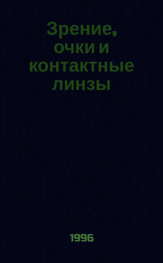 Зрение, очки и контактные линзы : Полн. рук. для "очкариков" : Пер. с англ.
