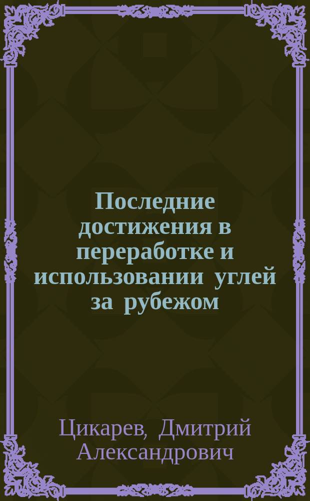 Последние достижения в переработке и использовании углей за рубежом