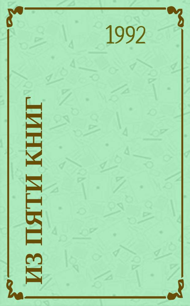 Из пяти книг : Избранное : Стихи