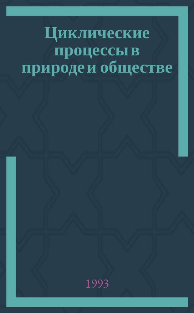 Циклические процессы в природе и обществе : (Материалы первой междунар. конф. "Циклич. процессы в природе и обществе", 18-21 окт., г. Ставрополь)