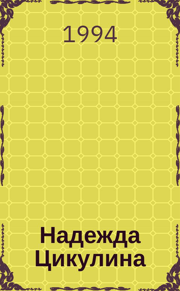 Надежда Цикулина : Альбом