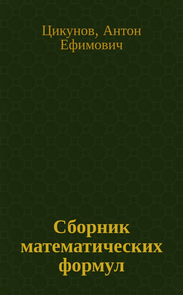 Сборник математических формул