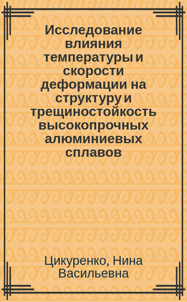 Исследование влияния температуры и скорости деформации на структуру и трещиностойкость высокопрочных алюминиевых сплавов : Автореф. дис. на соиск. учен. степ. к. т. н