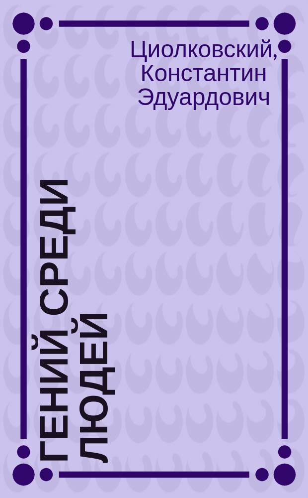 Гений среди людей : (Рукопись 1918 г.)
