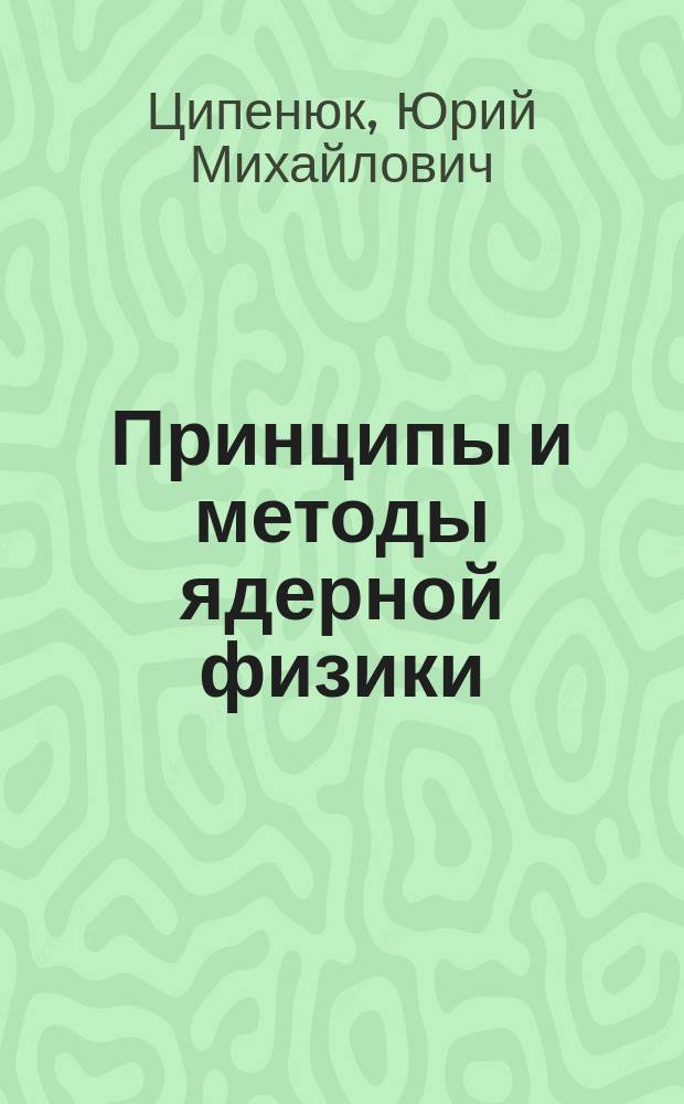 Принципы и методы ядерной физики