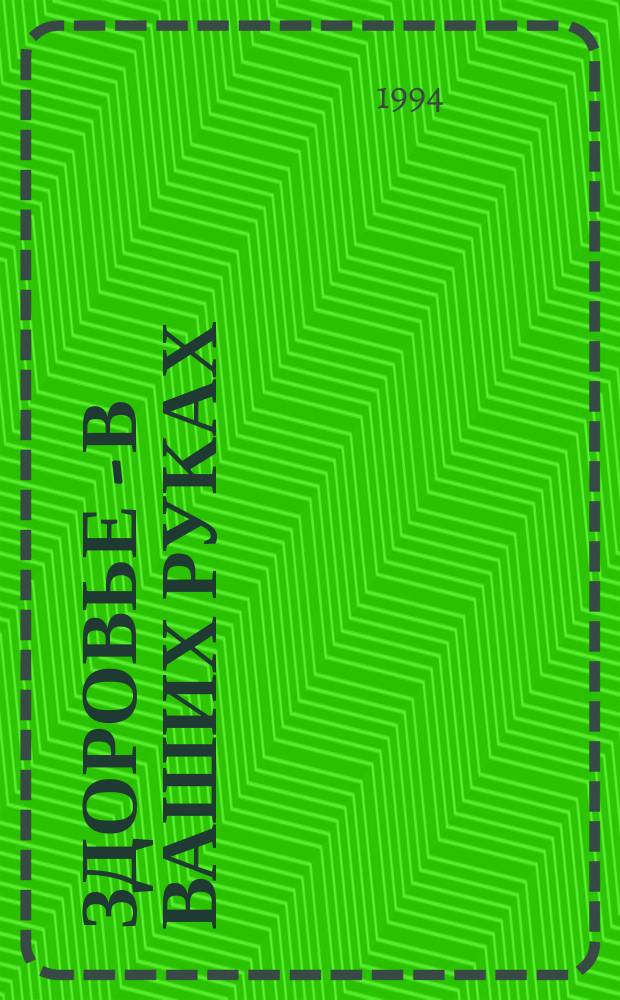 Здоровье - в ваших руках