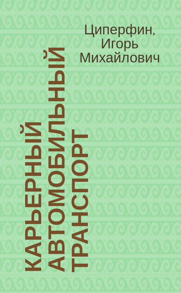 Карьерный автомобильный транспорт : Справочник