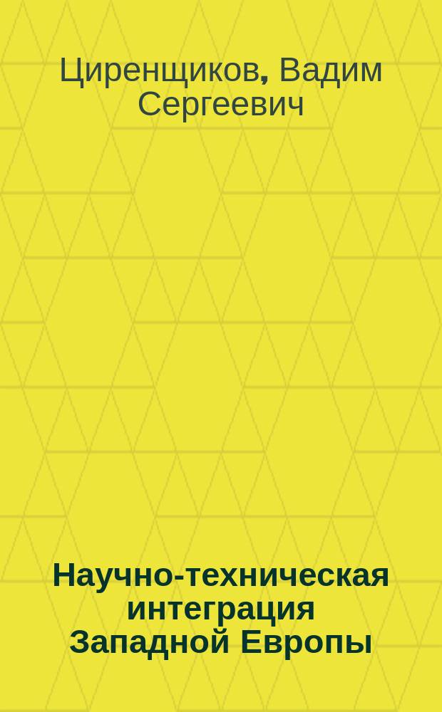 Научно-техническая интеграция Западной Европы