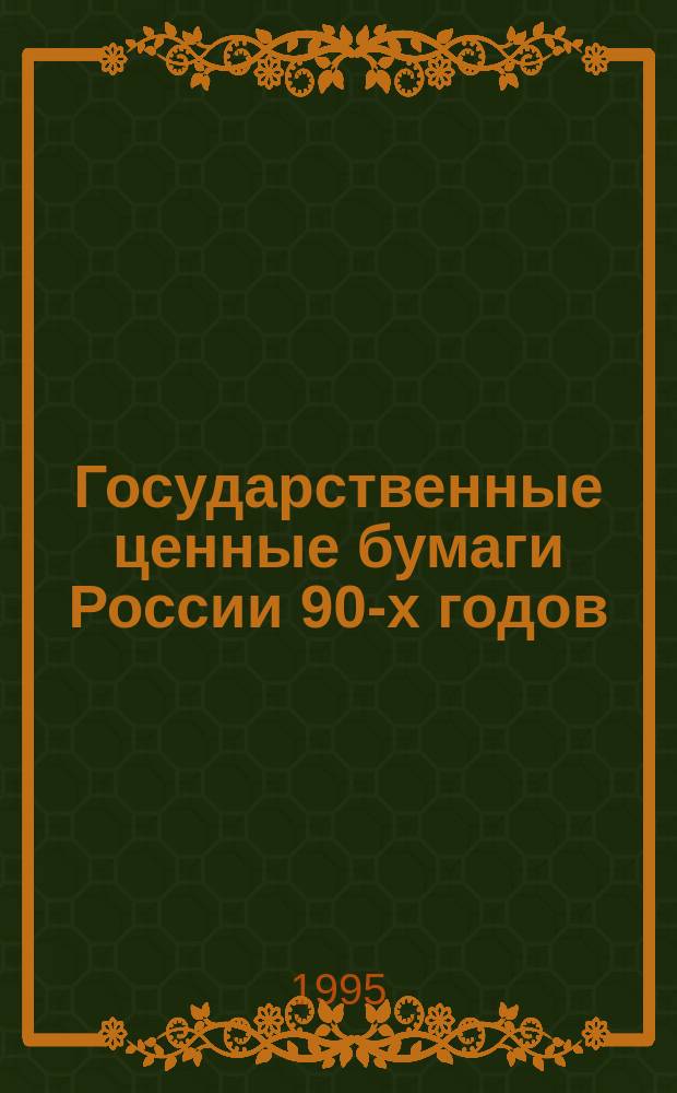 Государственные ценные бумаги России 90-х годов