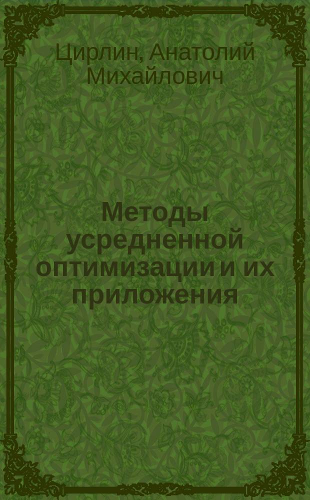 Методы усредненной оптимизации и их приложения