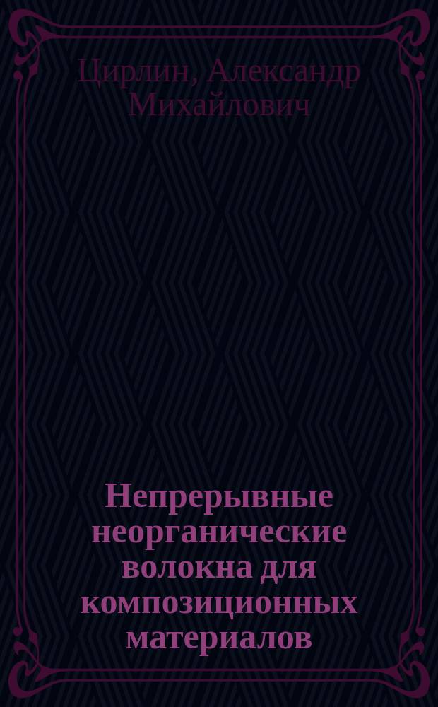 Непрерывные неорганические волокна для композиционных материалов