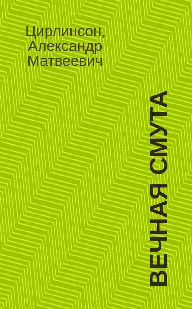 Вечная смута : Стихи