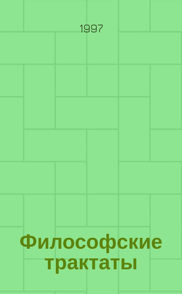 Философские трактаты