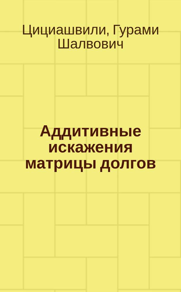 Аддитивные искажения матрицы долгов