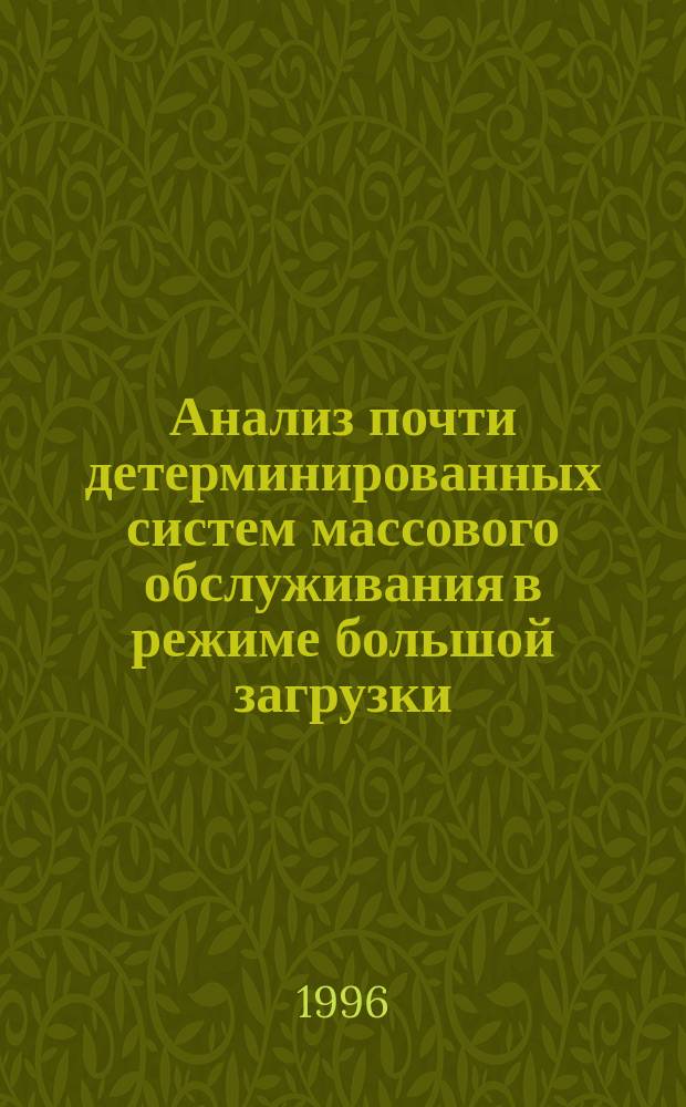 Анализ почти детерминированных систем массового обслуживания в режиме большой загрузки
