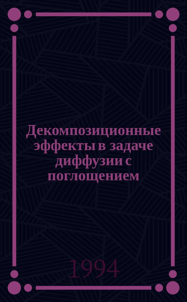 Декомпозиционные эффекты в задаче диффузии с поглощением