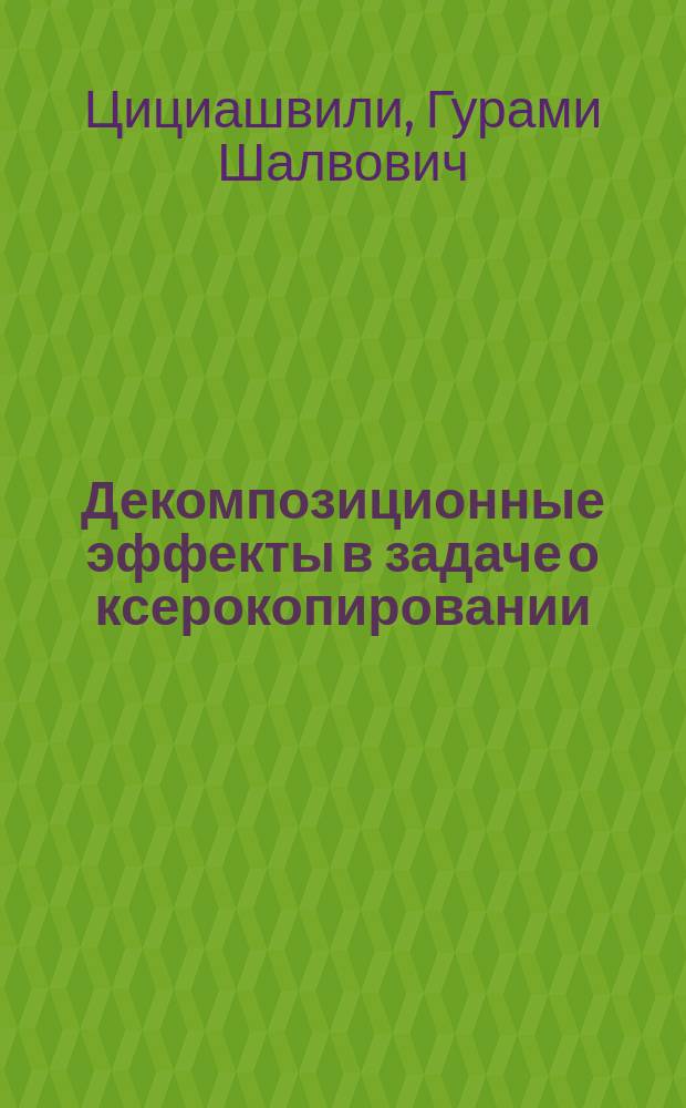 Декомпозиционные эффекты в задаче о ксерокопировании