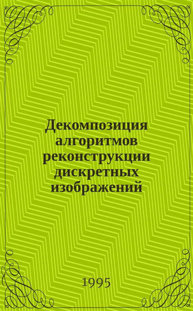Декомпозиция алгоритмов реконструкции дискретных изображений