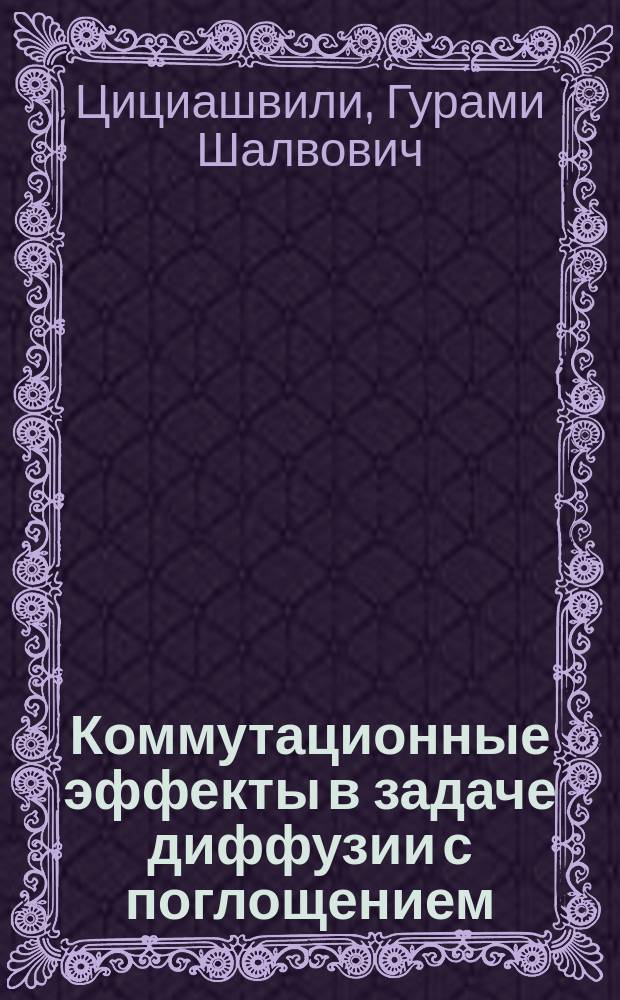 Коммутационные эффекты в задаче диффузии с поглощением