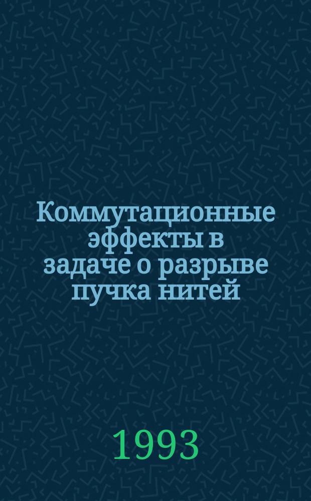 Коммутационные эффекты в задаче о разрыве пучка нитей
